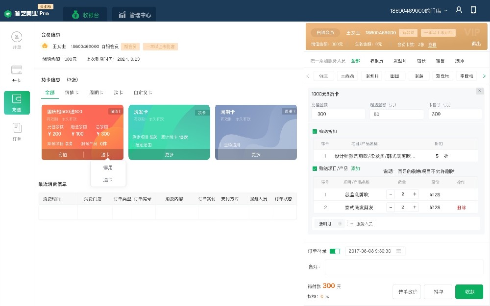 1741254930158776.jpg 收银台-储值卡充值.jpg