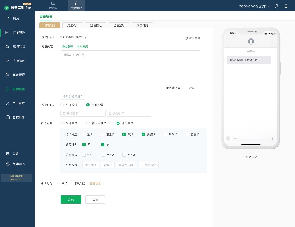 1741339879115879.jpg 群发短信-发送范围-指定会员.jpg