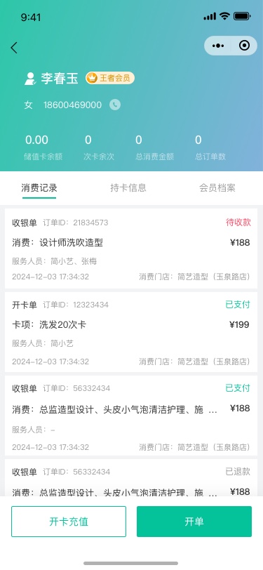 1741344181642770.jpg 会员详情-消费记录.jpg